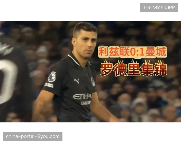 每日电讯报专访罗德里：谈论自己作为“曼城阵眼”的角色与责任